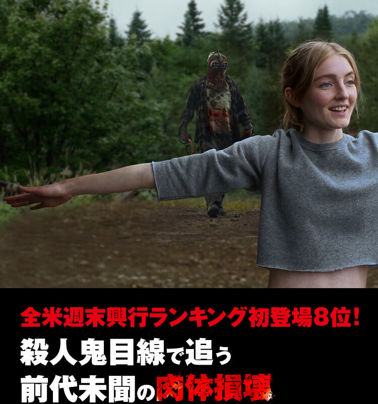 殺人鬼目線で追う、前代未聞の肉体損壊