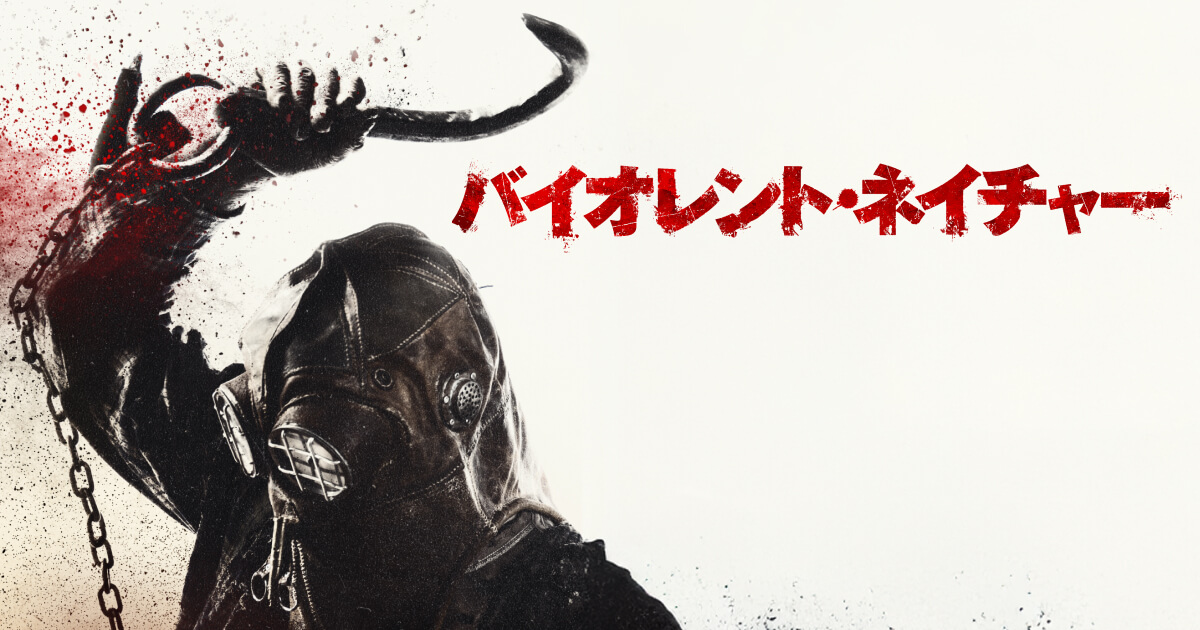 映画『バイオレント・ネイチャー』公式サイト